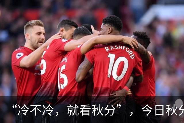 “冷不冷，就看秋分”，今日秋分，今年冬天冷到哭？