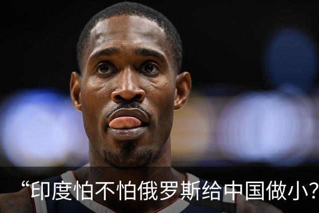 “印度怕不怕俄罗斯给中国做小？”面对美媒逼问，苏杰生脸都绿了