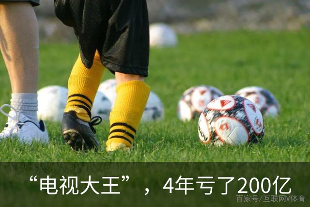 “电视大王”，4年亏了200亿