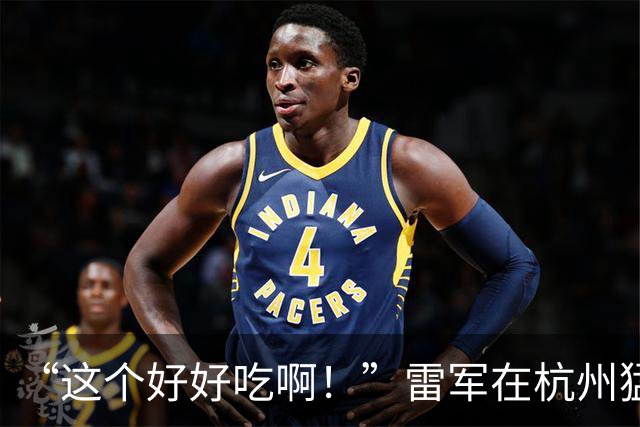 “这个好好吃啊！”雷军在杭州猛夸：这就是早餐界的全聚德