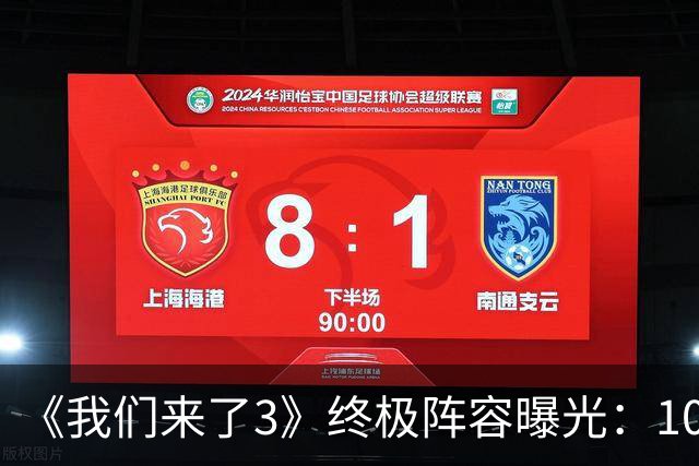 《我们来了3》终极阵容曝光：10位姐姐，浪姐冠军加盟，谢娜回归