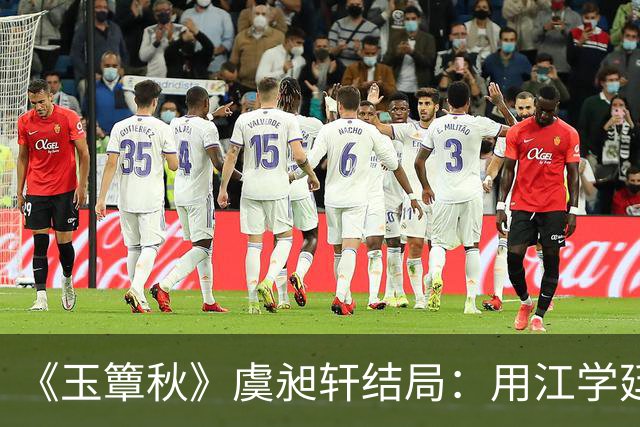 《玉簟秋》虞昶轩结局：用江学廷强留叶平君，得知哥哥虞明轩之亖真 相，竟是因为自己，蕞后战亖沙场