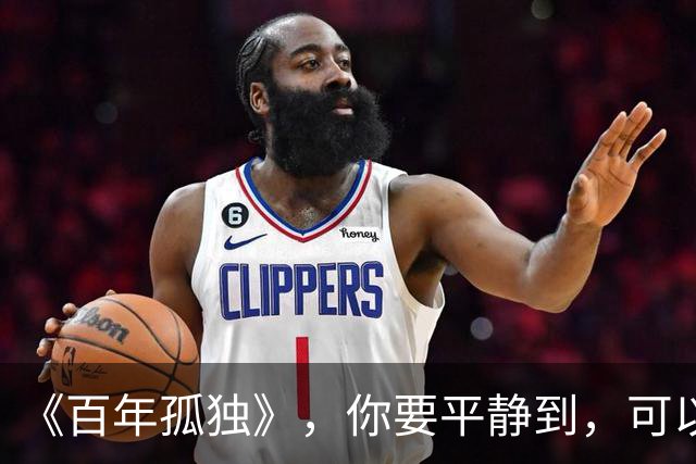 《百年孤独》，你要平静到，可以失去任何人、任何关系：一个人最大的体面，是不再向任何关系低头乞怜，不再让任何人廉价地占据你的人生