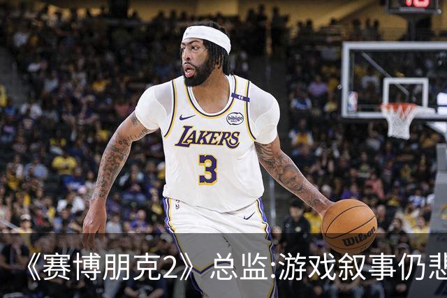 《赛博朋克2》总监:游戏叙事仍悲伤沉重 没有幸福结局