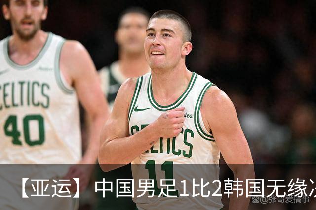 【亚运】中国男足1比2韩国无缘决赛 王钰栋破门