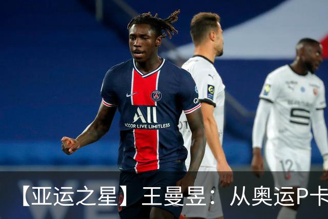【亚运之星】王曼昱：从奥运P卡到亚运三冠王 真正的“冲击者”