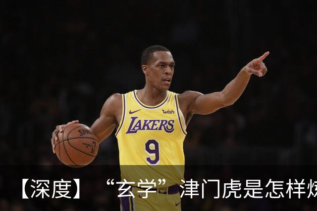 【深度】“玄学”津门虎是怎样炼成的？