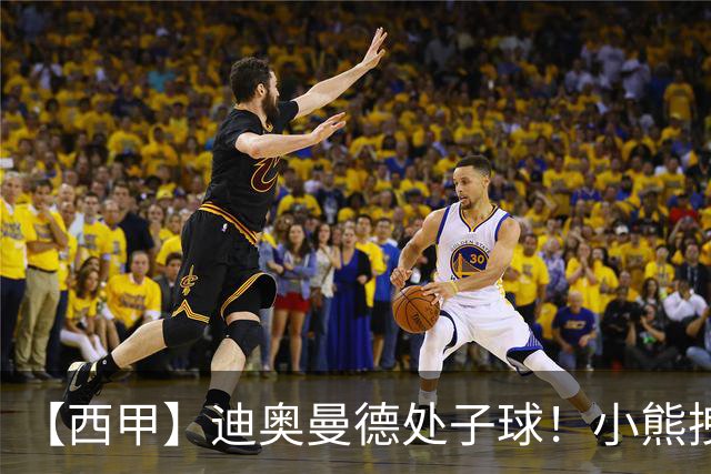 【西甲】迪奥曼德处子球！小熊拽头发红牌，皇马1比0