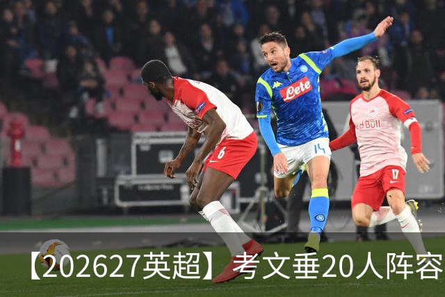 【2026/27英超】考文垂20人阵容图鉴，天蓝归来死战保级