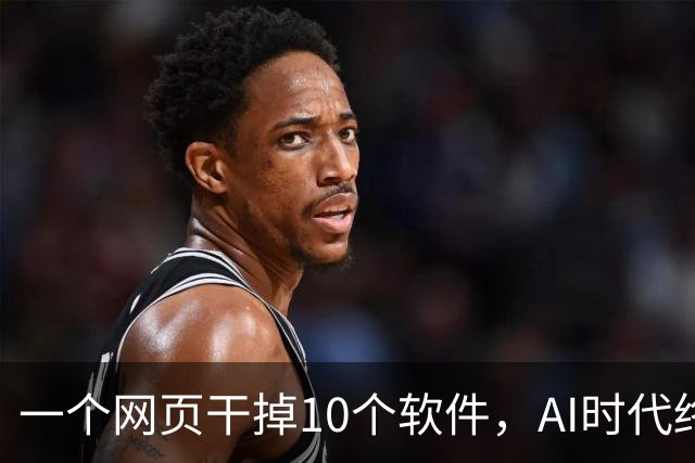 一个网页干掉10个软件，AI时代终于出神器了！