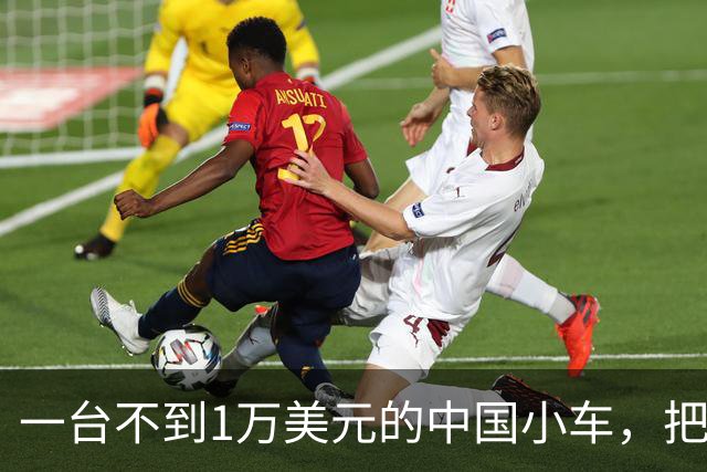 一台不到1万美元的中国小车，把外国汽车媒体看愣了
