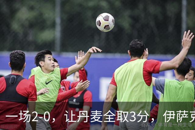 一场2-0，让丹麦全取3分，伊萨克森进球，霍伊伦哑火：进球被吹掉