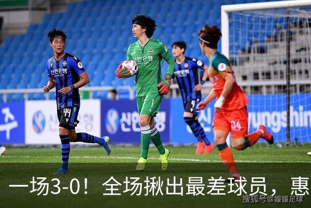 一场3-0！全场揪出最差球员，惠若琪犀利点评，赵勇态度明确！