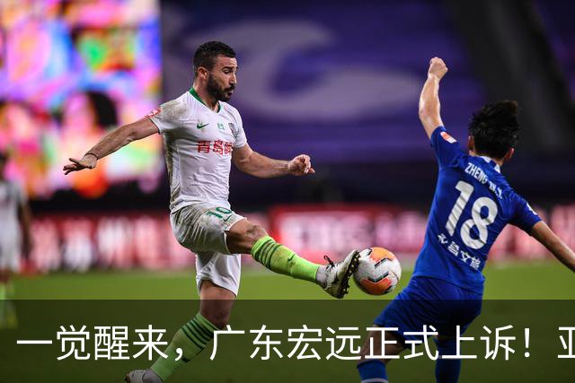 一觉醒来，广东宏远正式上诉！亚帅解释输球原因，胡明轩深夜发声