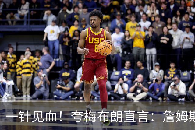 一针见血！夸梅布朗直言：詹姆斯上赛季伤病是借口，真实原因是合同谈崩闹情绪！