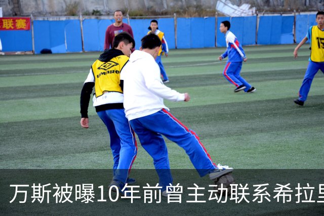 万斯被曝10年前曾主动联系希拉里团队希望助其击败特朗普，发言人否认
