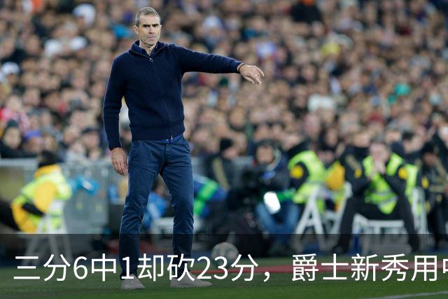 三分6中1却砍23分，爵士新秀用中距离找到答案