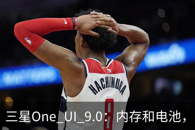 三星One UI 9.0：内存和电池，决定你是起飞还是翻车