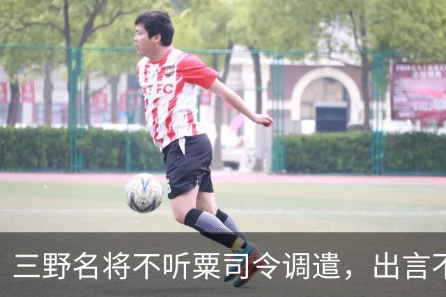 三野名将不听粟司令调遣，出言不逊后甩手离去，主席：立即撤职