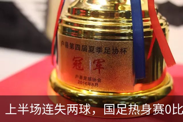 上半场连失两球，国足热身赛0比3不敌新西兰