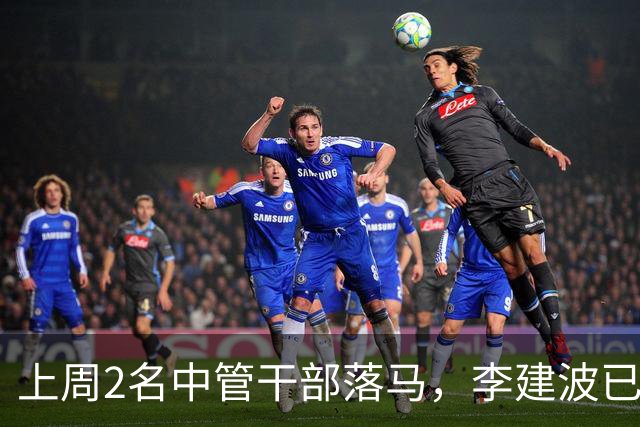上周2名中管干部落马，李建波已卸任7年多；中候补方红卫被“双开”