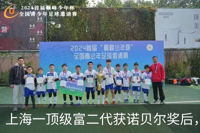 上海一顶级富二代获诺贝尔奖后，美国总统说：全世界欠你个大人情