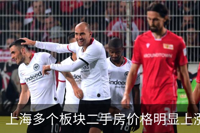 上海多个板块二手房价格明显上涨