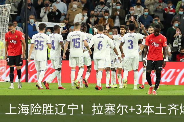 上海险胜辽宁！拉塞尔+3本土齐爆，麦基救赎，辽宁双外空砍52分！