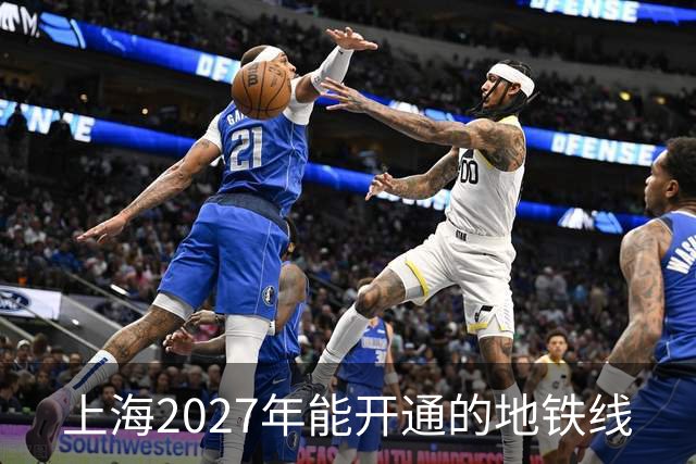 上海2027年能开通的地铁线