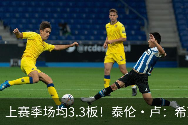 上赛季场均3.3板！泰伦·卢：希望八村塁新赛季场均能抢7-8个篮板