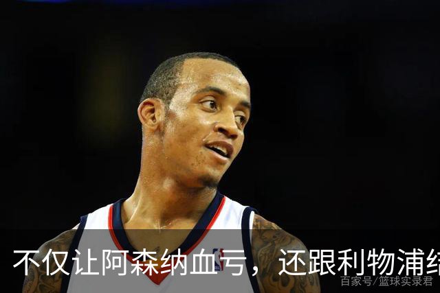 不仅让阿森纳血亏，还跟利物浦结怨，所谓禁区之狐，实则浪得虚名