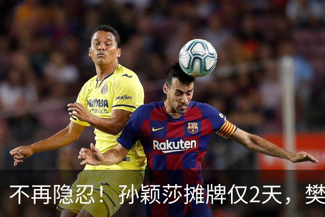 不再隐忍！孙颖莎摊牌仅2天，樊振东愤怒发声，原来他们是一类人