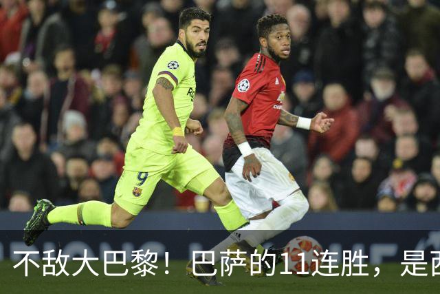 不敌大巴黎！巴萨的11连胜，是西甲“温室”里养出的最大幻觉？