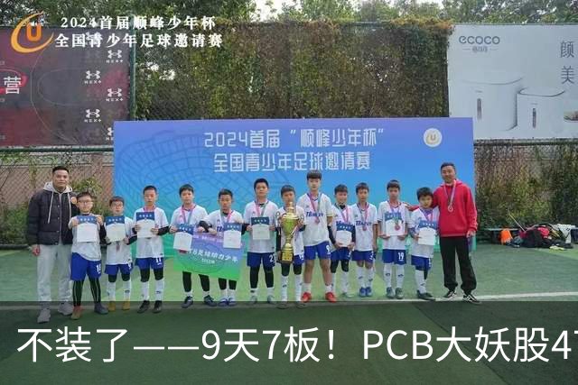 不装了——9天7板！PCB大妖股47天狂涨175%，下一个是谁？