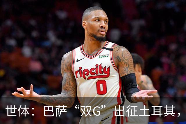 世体：巴萨“双G”出征土耳其，戈登热苏斯补拉菲空缺