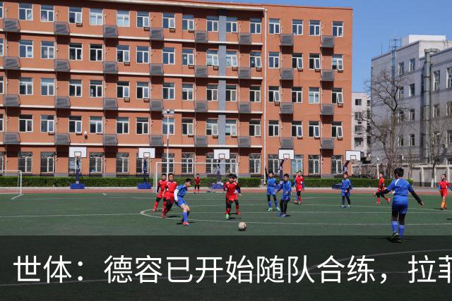 世体：德容已开始随队合练，拉菲尼亚和霍安·加西亚单独训练