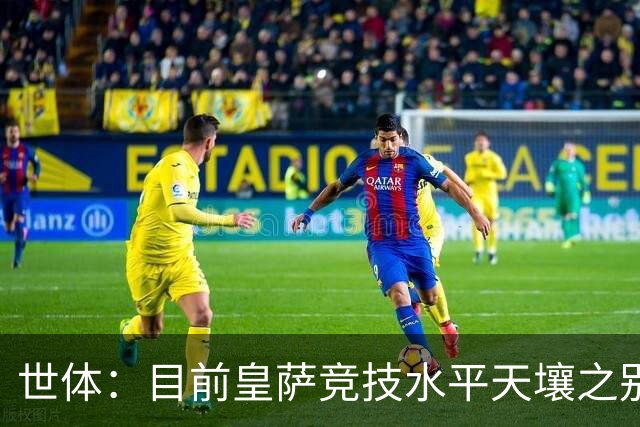世体：目前皇萨竞技水平天壤之别；罗德里未加盟最让皇马难受