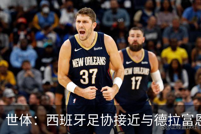 世体：西班牙足协接近与德拉富恩特续约，合同可能会延长至2032年