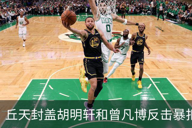 丘天封盖胡明轩&曾凡博反击暴扣，北京领先广东20分