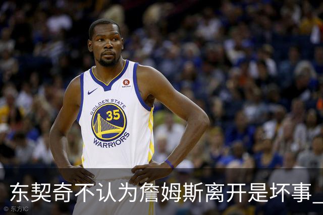 东契奇不认为詹姆斯离开是坏事 东契奇直言下次见面我会毫不留情打爆詹姆斯