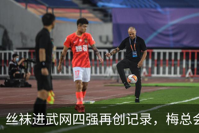 丝袜进武网四强再创记录，梅总会师霍达尔坦言不会刻意改变打法