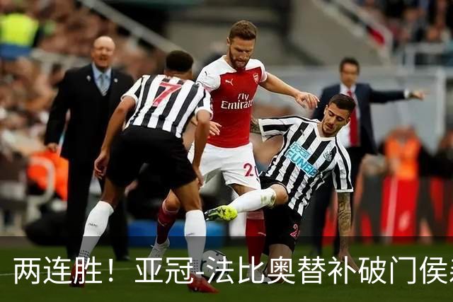 两连胜！亚冠-法比奥替补破门侯森神扑 国安1-0武里南联