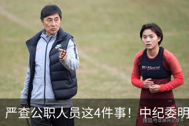 严查公职人员这4件事！中纪委明确：一查到底，绝不姑息