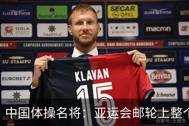 中国体操名将：亚运会邮轮上整个人往左偏！睡觉也是 影响不太大