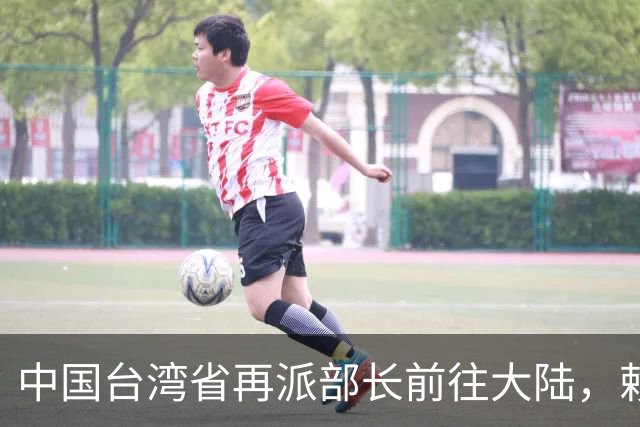 中国台湾省再派部长前往大陆，赖清德亲自安排，引起外界关注。