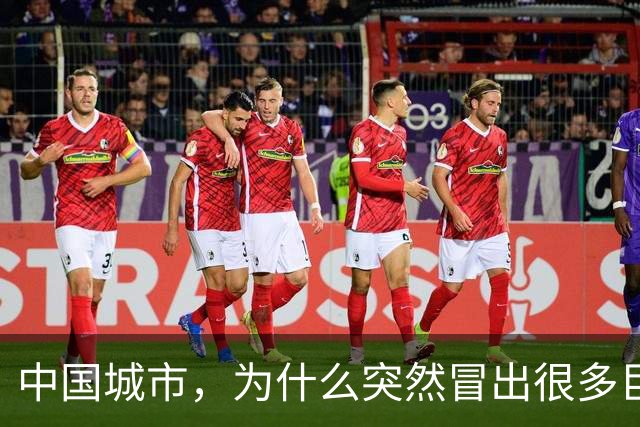 中国城市，为什么突然冒出很多巨型“白色大棚”？