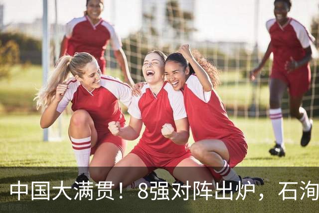 中国大满贯！8强对阵出炉，石洵瑶、申裕斌皆3-0，王曼昱迎恶战