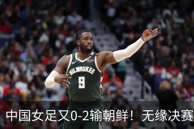 中国女足又0-2输朝鲜！无缘决赛，只能去拼铜牌，亚洲差距越拉越大，中场出球太难了，对手把节奏攥死了