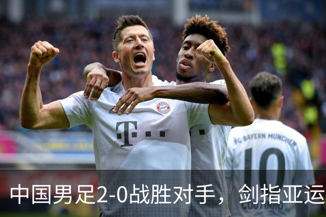 中国男足2-0战胜对手，剑指亚运奖牌，吴曦告别战，CCTV5全程直播