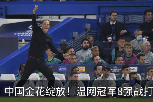 中国金花绽放！温网冠军8强战打满3盘反败为胜，PK头号种子冲决赛！